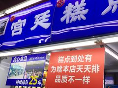 门面-宫廷糕点铺