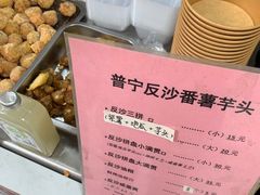 -普宁反沙番薯芋头