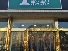 门面-1点点(阜通店)