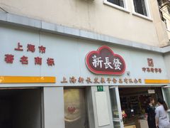 -新长发栗子食品有限公司(威海路店)