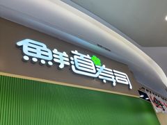 -鲜道寿司(雨花虹悦城店)