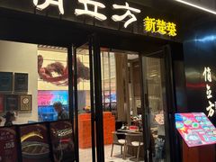 -俏立方·15年新楚菜