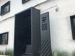 门面-来回·咖啡(钟村咖啡豆店)