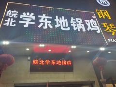 -皖北学东地锅鸡(之心城店)