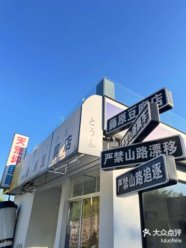 天荒坪藤原豆腐店图片