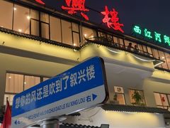 -叙兴楼(礼东财记农庄分店)