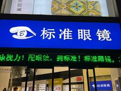-标准眼镜·蔡司官方授权店(和平路总店)
