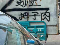 -刘小忙把子肉(北园大街总店)