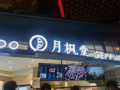 门面-月枫堂(长春这有山店)