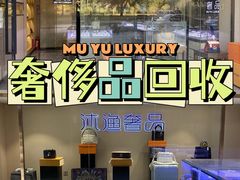 -沐渔二手奢侈品黄金手表包包回收·中古店(广州塔店)