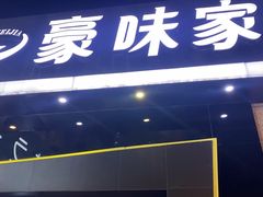 -豪味家(广益哥伦布店)