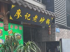 -廖记老砂锅(上清寺店)