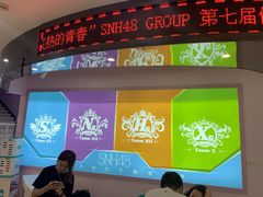 -SNH48星梦剧院