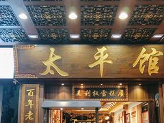 -太平馆西餐厅(北京路店)