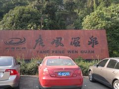 -唐风温泉