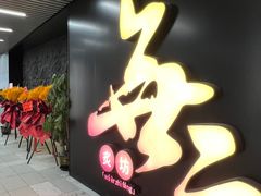 -無二炙坊·和牛烧肉(大钟寺1733店)