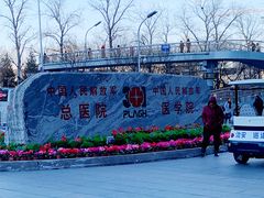 -中国人民解放军总医院(301医院)