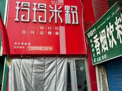 -玲玲米粉·新疆现炒米粉(大十字总店)
