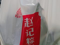 -赵记粽子(司前街店)