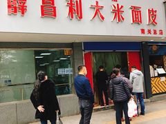 门面-薛昌利大米面皮(南关正街店)