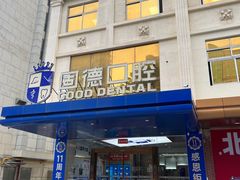 -固德口腔(南城总院)