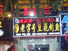 门面-彭秉兰豆花烤鱼(文化园店)
