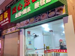 门面-透心凉糖水(听海居店)