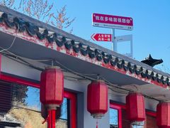 -多味居(剪子巷店)