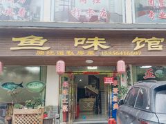 -鱼味馆(万佛湖店)