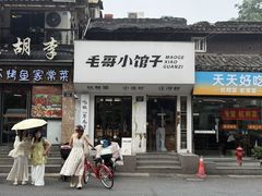 -毛哥小馆子(百井坊巷店)