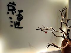 -锦初·禅意4K影院式足道·新中式SPA(茂业天地店)