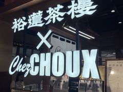 -裕莲茶楼(太古汇店)