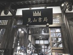 -见山书院