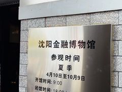 -沈阳金融博物馆