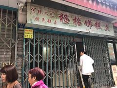 门面-杨招娣糕点(装驾桥巷店)