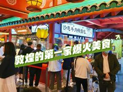 -敦煌夜市