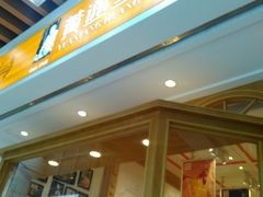 -黄远堂凤梨酥·伴手礼(中山路六店)