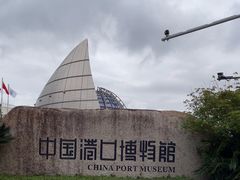 -中国港口博物馆