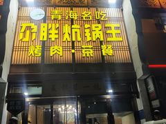 -清真·舒迩布炕锅王·高原美食文化(青海总店)