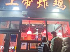 -上帝炸鸡(食品街店)