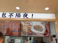 -和善园手工包子(永吉路店)