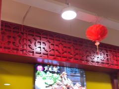 -芦月轩羊蝎子(北蜂窝店)