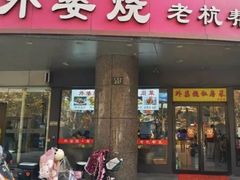 -外婆烧.老杭帮菜(庆春店)