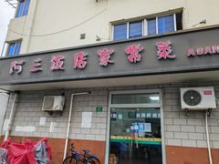 -阿三饭店(西霞路店)
