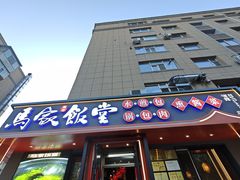 -马家饭堂(南街薰酱店)