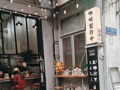 -无牌咖啡&酒馆