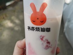 -书亦烧仙草(树木岭店)