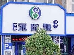 -永保顺清真火锅(人民剧场店)