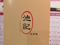 -池记(尖沙咀店)