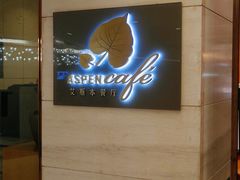 -康帝国际酒店-艾斯本自助西餐厅
